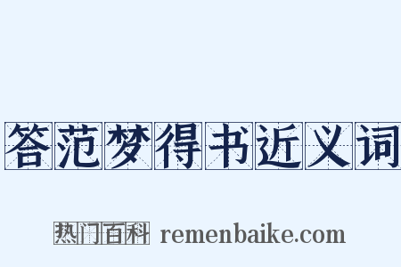 答范梦得书近义词是什么意思的图片
